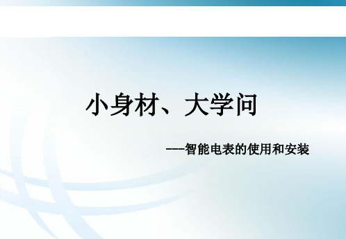 《电力营销智能电能表认识培训》课件PPT