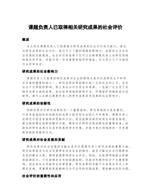 课题负责人已取得相关研究成果的社会评价