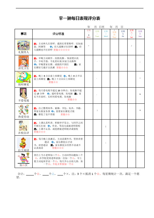 ilnhbAAA儿童每日表现评分表