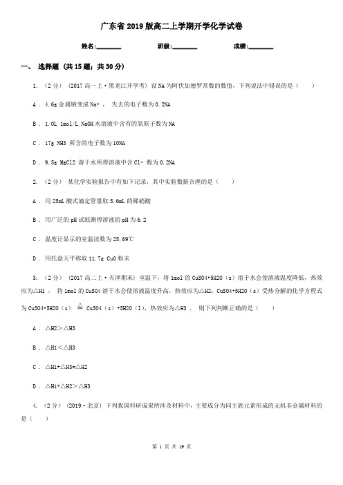 广东省2019版高二上学期开学化学试卷