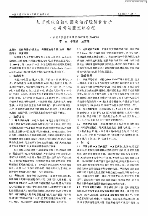 切开减张自锁钉固定治疗胫腓骨骨折合并骨筋膜室综合征