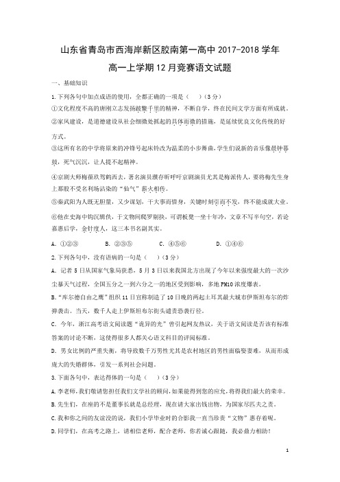 语文---山东省青岛市西海岸新区胶南第一高中2017-2018学年高一上学期12月竞赛试题(解析版)