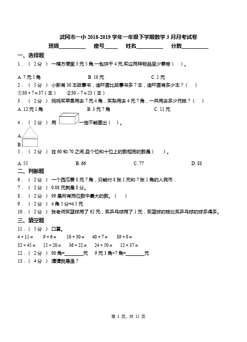 武冈市一小2018-2019学年一年级下学期数学3月月考试卷