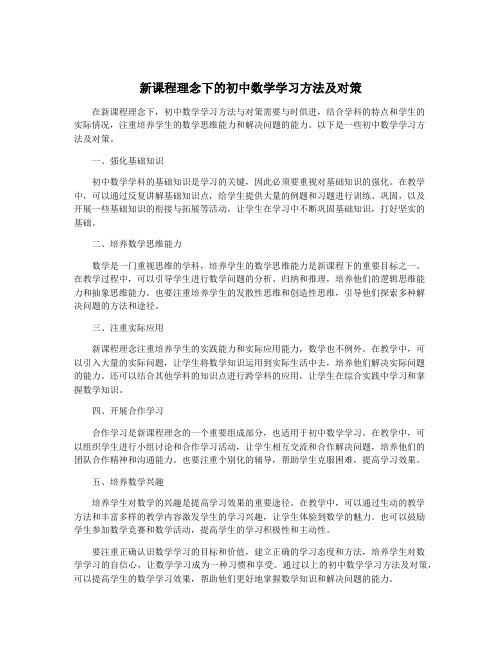 新课程理念下的初中数学学习方法及对策