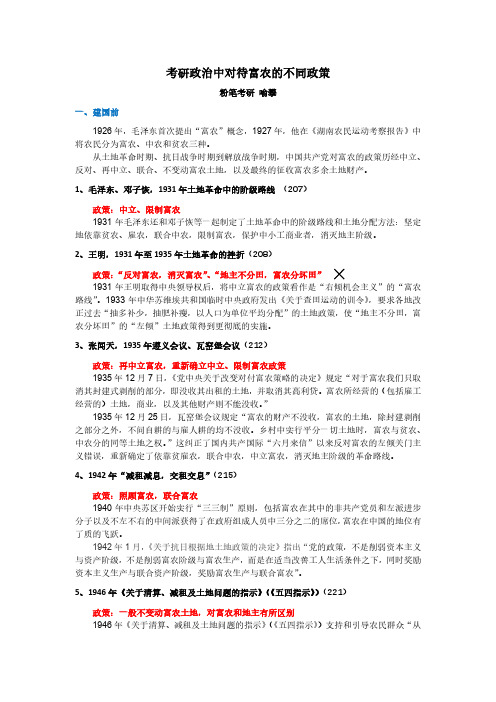 考研政治中国共产党在不同历史时期对富农的不同政策