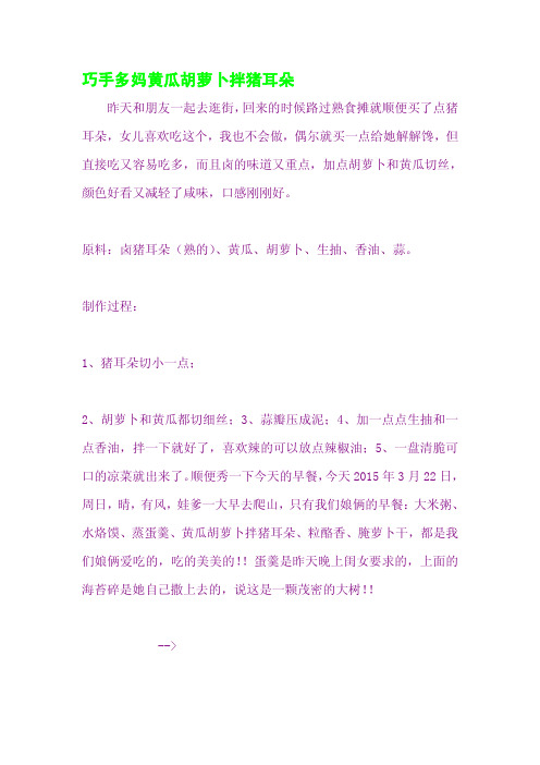 巧手多妈黄瓜胡萝卜拌猪耳朵