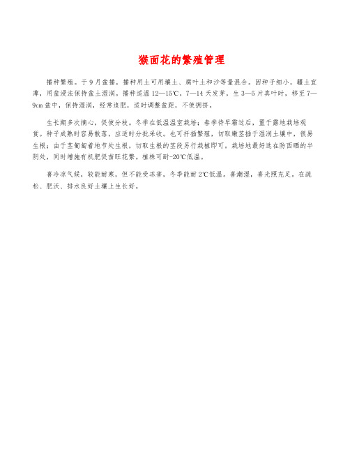 猴面花的繁殖管理