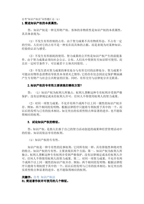 自考“知识产权法”问答题汇总(1)