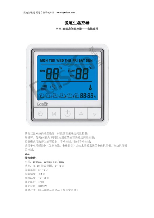 爱迪生温控器