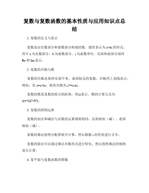 复数与复数函数的基本性质与应用知识点总结