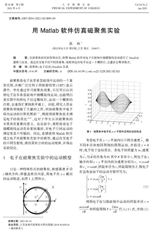 用Matlab软件仿真磁聚焦实验