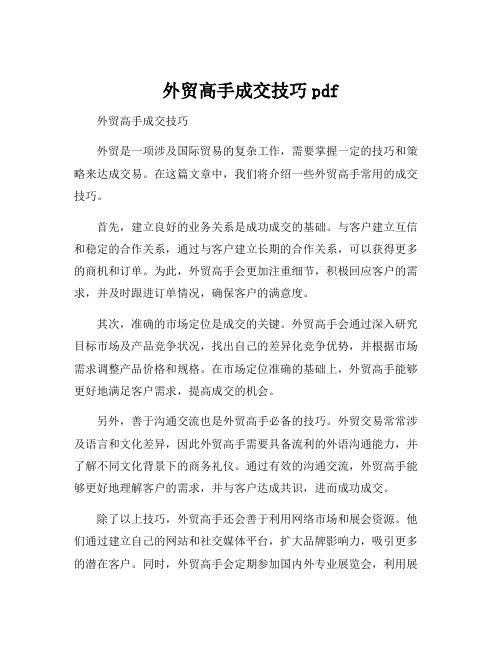 外贸高手成交技巧pdf