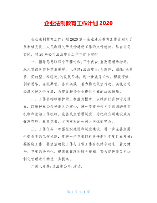 企业法制教育工作计划2020