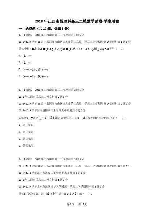 2018年江西南昌理科高三二模数学试卷-学生用卷