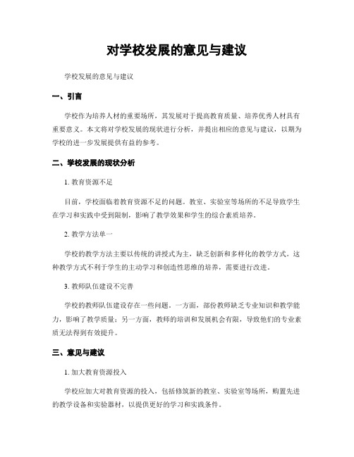 对学校发展的意见与建议