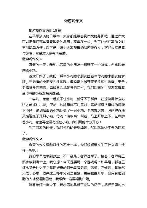 做游戏作文通用15篇