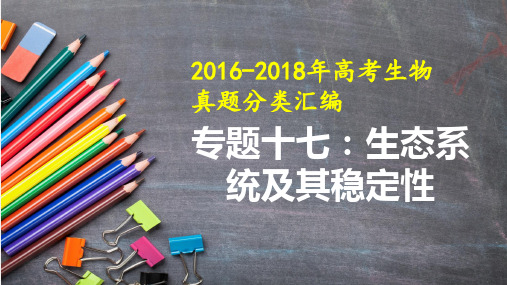 2016-2018年高考生物真题分类汇编授课课件专题17 生态系统及其稳定性(简答题)