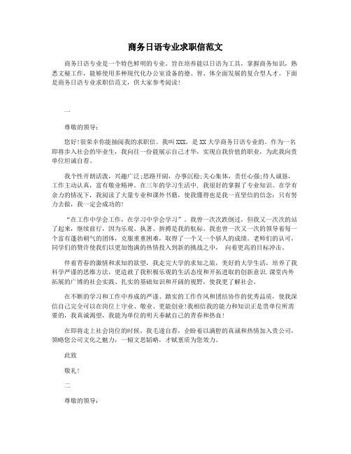 商务日语专业求职信范文