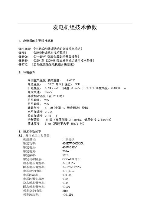 发电机组技术参数