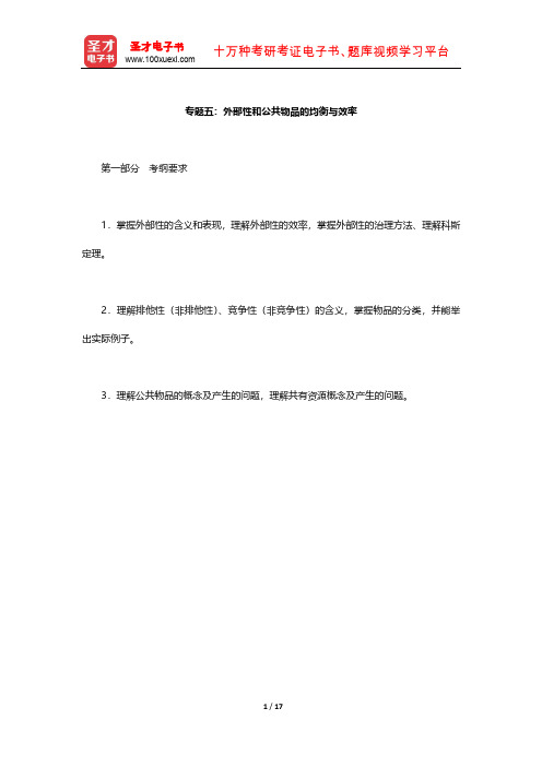 西南财经大学801经济学(微观经济学部分)考试大纲解析含考研真题外部性和公共物品的均衡与效率)