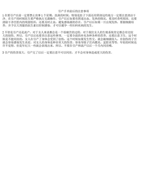 引产手术前后的注意事项