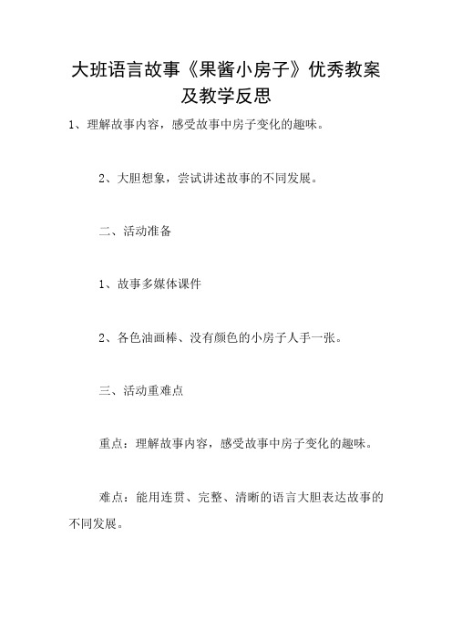 大班语言故事《果酱小房子》优秀教案及教学反思