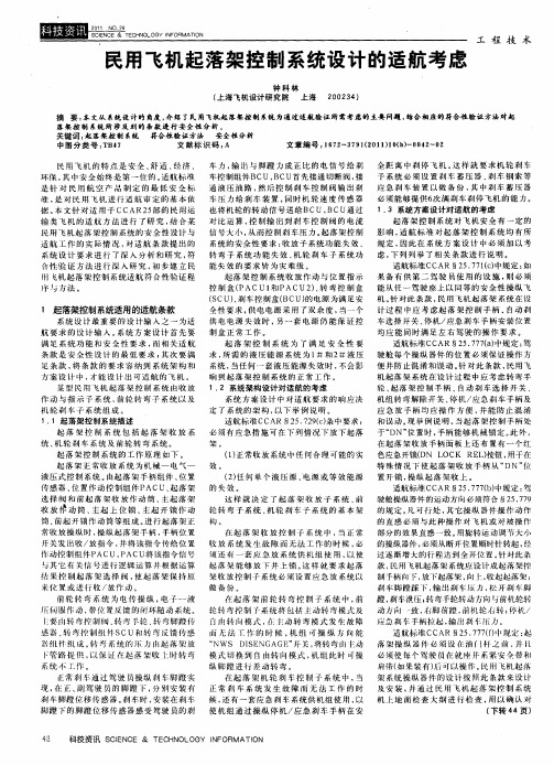 民用飞机起落架控制系统设计的适航考虑