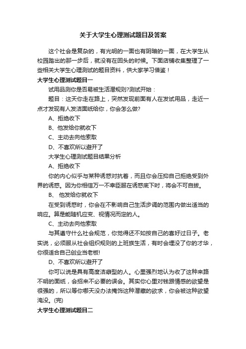 关于大学生心理测试题目及答案