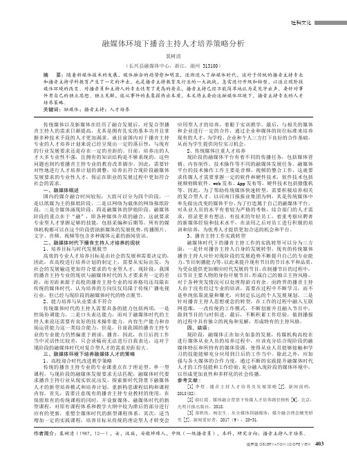 融媒体环境下播音主持人才培养策略分析