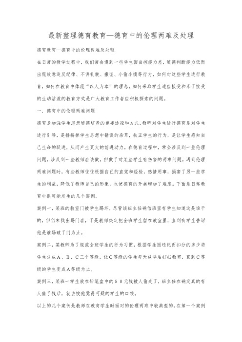 最新整理德育教育—德育中的伦理两难及处理.docx