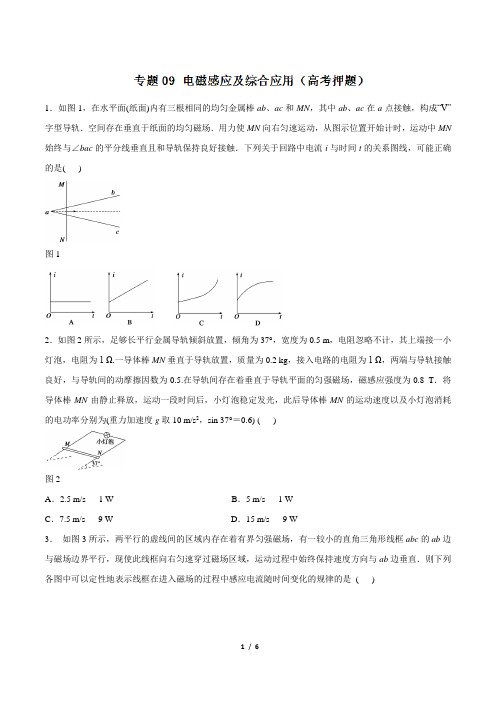 高考物理_专题09_电磁感应及综合应用(高考押题)-2016年高考物理二轮复习精品资料(原卷版)