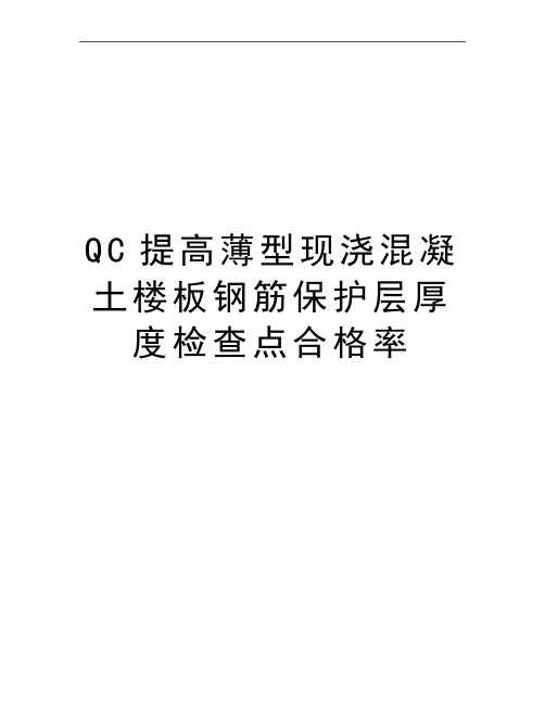 最新QC提高薄型现浇混凝土楼板钢筋保护层厚度检查点合格率