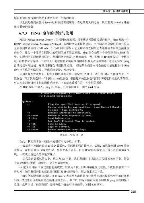 PING 命令的功能与使用_计算机应用基础_[共3页]