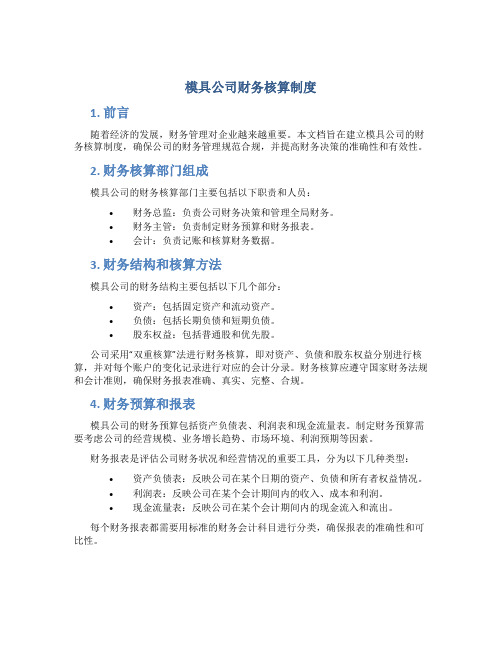 模具公司财务核算制度