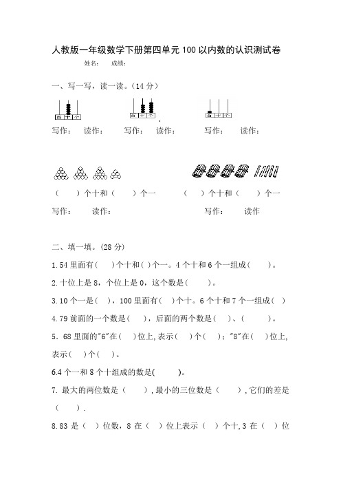 一年级下册数学单元测试-4 100以内数的认识(人教版,含答案)