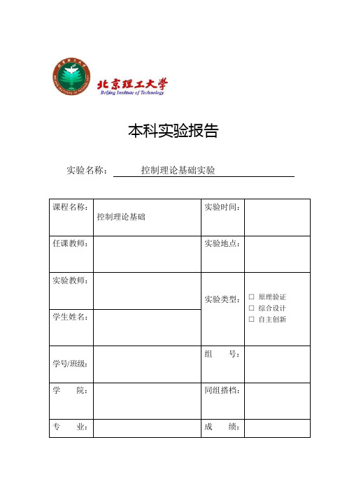 北京理工大学自动控制原理实验报告