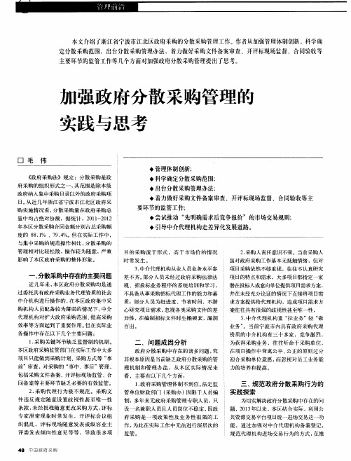 加强政府分散采购管理的实践与思考