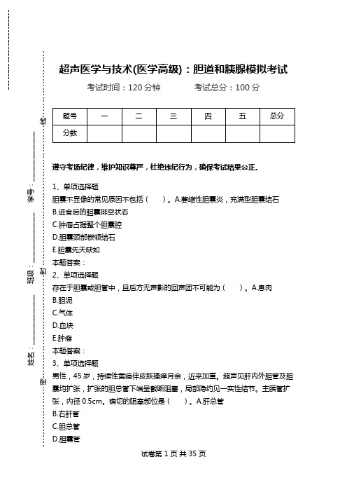 超声医学与技术(医学高级)：胆道和胰腺模拟考试_0.doc