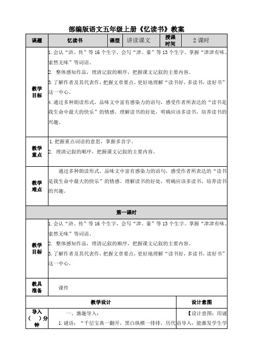 部编版语文五年级上册《忆读书》教案