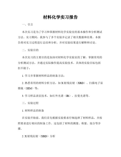 材料化学实习报告