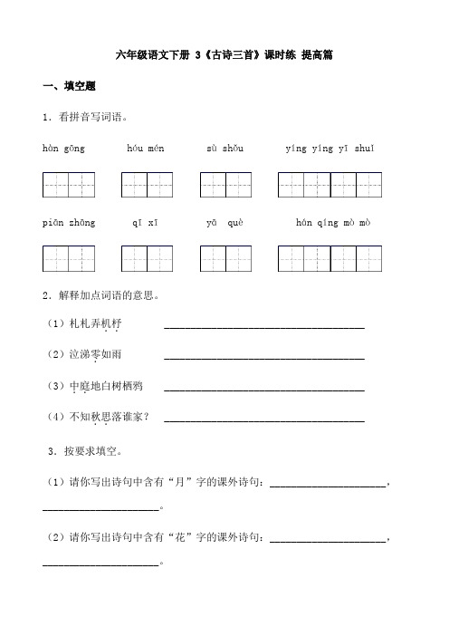 【分层作业】六年级语文下册《古诗三首》课时练提高篇(含答案) 部编版