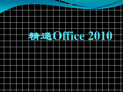 第1章  Office 2010基础知识