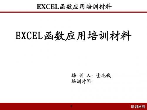 EXCEL培训材料