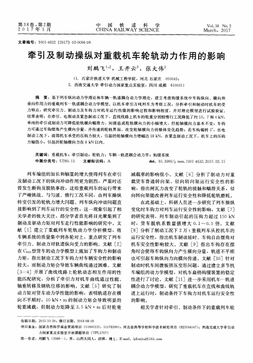 牵引及制动操纵对重载机车轮轨动力作用的影响