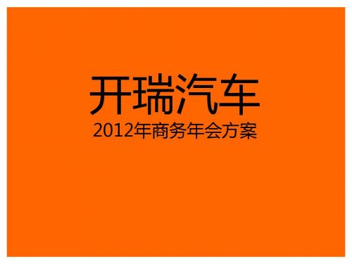 聚变2013开瑞汽车2012年商务年会方案