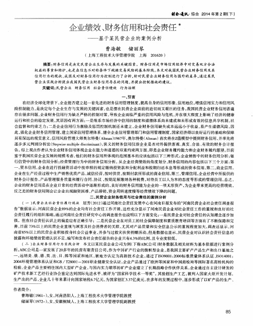 企业绩效、财务信用和社会责任——基于某民营企业的案例分析