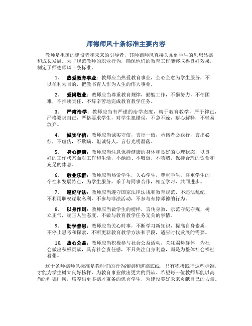 师德师风十条标准主要内容(一)