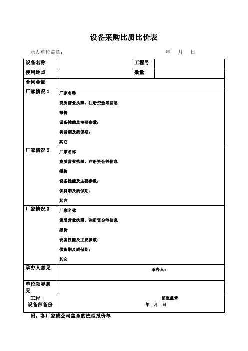 设备采购比质比价表