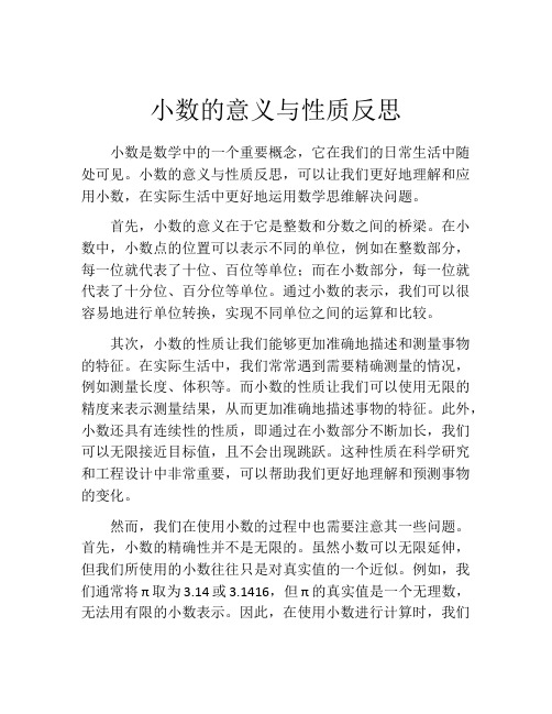 小数的意义与性质反思