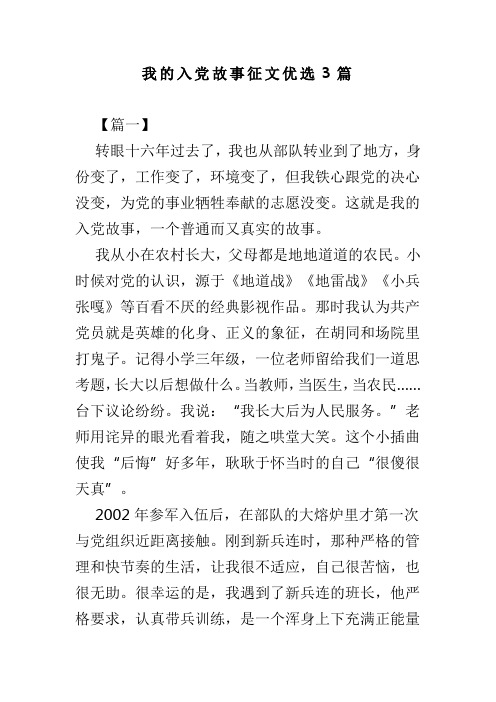 我的入党故事征文优选3篇